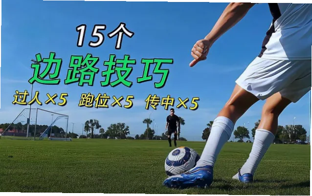 足球三笘薰过人能力堪称现代边锋技术典范