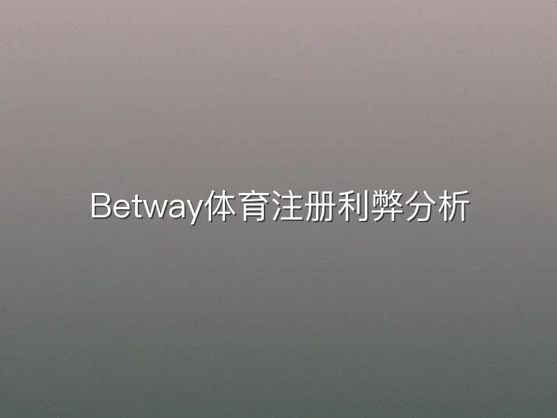 Betway体育注册利弊分析